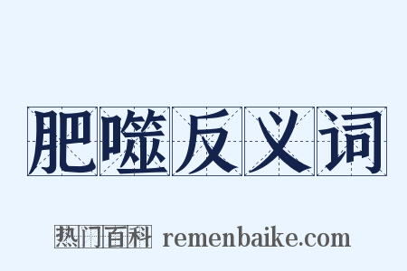 肥噬反义词是什么意思的图片